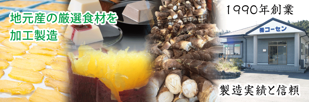 鹿児島県産のさつま芋の紅はるかを使用しています。さつま芋貯蔵庫で熟成保存して追熟した後にじっくりと蒸し焼き。その後丁寧に乾燥させて甘くやわらかい干し芋に仕上げています。