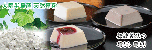 sp表示用画像。鹿児島県大隅半島産の天然葛の葉の写真の右側に、伝統製法で丁寧に練り上げて作った、葛もち、葛黒胡麻、葛プリンの写真