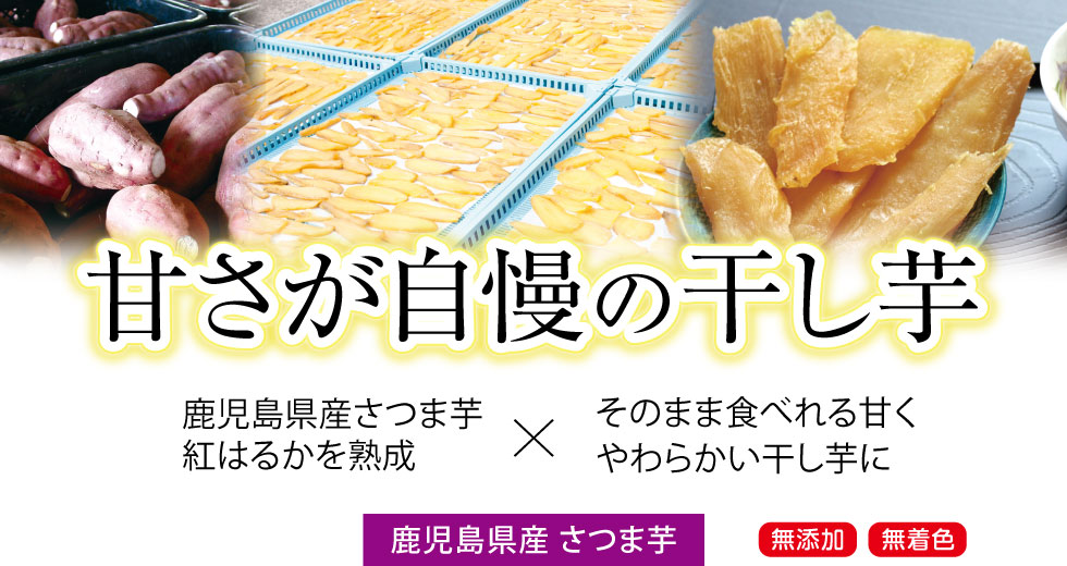 PC表示用画像。甘さが自慢の干し芋。鹿児島県産さつま芋の紅はるかを熟成保存しました。そのまま食べれる甘くやわらかい干し芋に仕上げました。無添加で無着色の製品です。