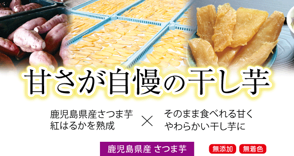 sp表示用画像。甘さが自慢の干し芋。鹿児島県産さつま芋の紅はるかを熟成保存しました。そのまま食べれる甘くやわらかい干し芋に仕上げました。無添加で無着色の製品です。