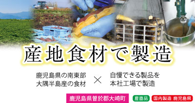 sp表示用画像。鹿児島県曽於郡大崎町の産地食材で製造。鹿児島県南東部の大隅半島産の食材を使っています。株式会社コーセンが自慢できる製品を本社工場で製造します。産直品で国内製造品です。